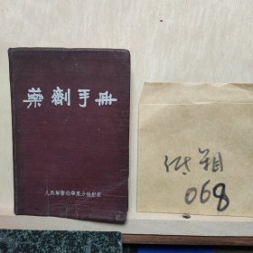 药剂手册