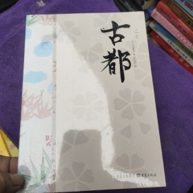 古都
