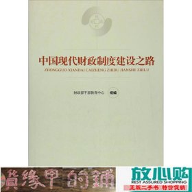 中国现代财政制度建设之路（财政干部教育培训用书）/现代财政制度系列教材