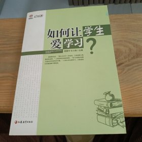 如何让学生爱学习