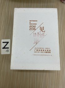 见证•时录：广西住房城乡建设（2012-2016）新闻集（上下）