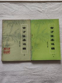 古方医案选编（上中下两册全）