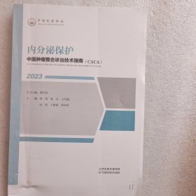 中国肿瘤整合诊治技术指南：内分泌保护