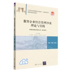 数智企业经营管理沙盘理论与实践(21世纪经济管理新形态教材)/工商管理系列