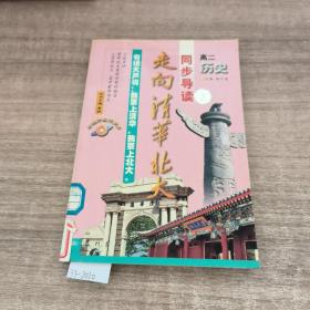 高二历史/走向清华北大同步导读