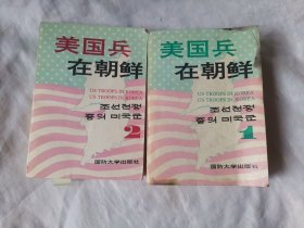 美国兵在朝鲜 1.2