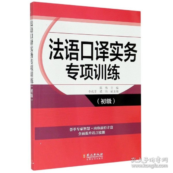 法语口译实务专项训练(初级)