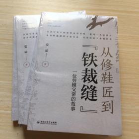 从修鞋匠到“铁裁缝” : 一位劳模父亲的故事