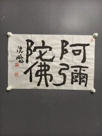 沈鹏书法横幅