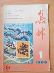 杂志《 集邮1988.1 》  见图