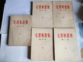 毛泽东选集 白皮1-5卷 第一至四卷繁体竖版 1966年上海 第五卷简体横版 1977年