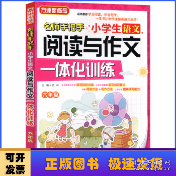 小学生语文阅读与作文一体化训练（六年级）