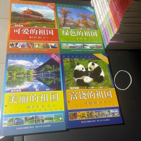 我的祖国新读本：富饶的祖国、可爱的祖国！绿色的祖国！美丽的祖国！四本合售