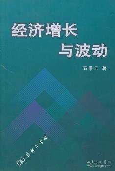 经济增长与波动 石景云　 9787100020558