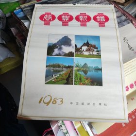 1983年国旅游出版社各国名胜风景挂历。