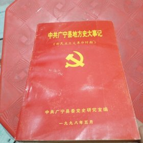 中共广宁县地方史大事记 新民主主义革命时期