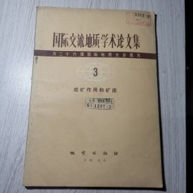 国际交流地质学术论文集（为二十六届国际地质大会撰写）3 为矿作用和矿床