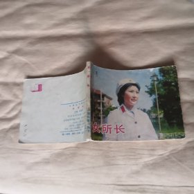 女所长