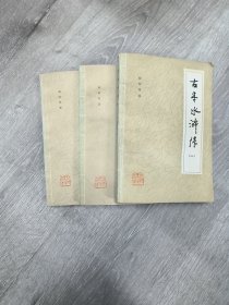 古本水浒传