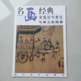 名画经典:百集珍藏本.中国部分.55.宋高宗书孝经马和之绘图册