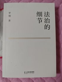 法治的细节