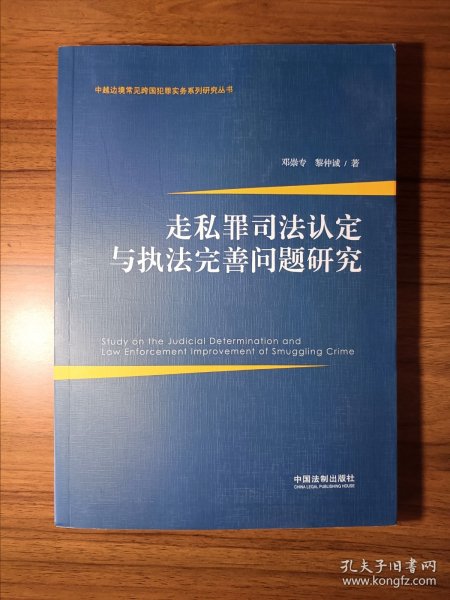 走私罪司法认定与执法完善问题研究