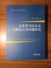 走私罪司法认定与执法完善问题研究