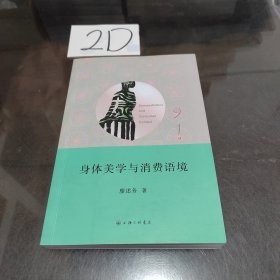 身体美学与消费语境