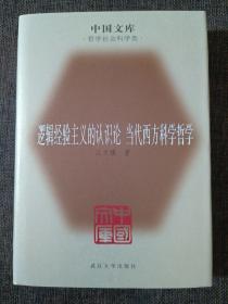 逻辑经验主义的认识论、当代西方科哲学（精装）