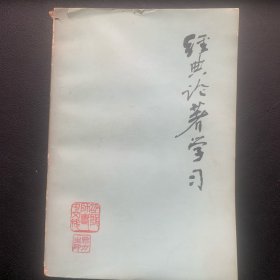 《经典论著学习》 1977年一版一印 P670  约445克