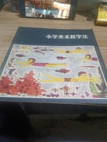 小学美术教学法