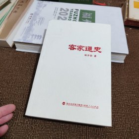 客家通史