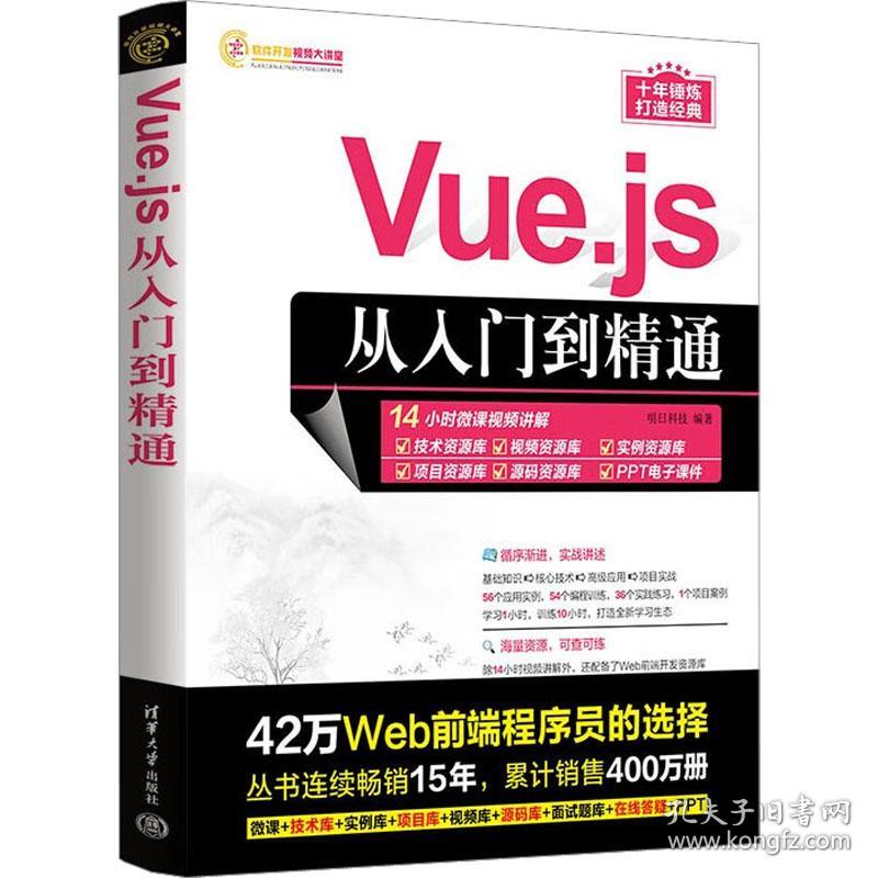 vue.js从入门到精通 编程语言 明科技 新华正版