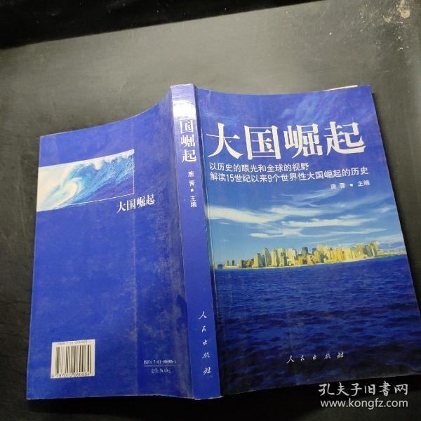 大国崛起：解读15世纪以来9个世界性大国崛起的历史