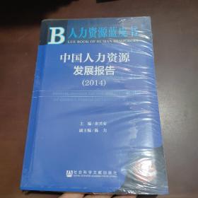 人力资源蓝皮书：中国人力资源发展报告（2014）