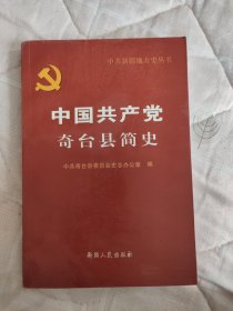 中国共产党奇台县简史