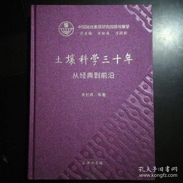 土壤科学三十年：从经典到前沿