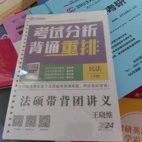 全新正版 华研法硕 2024 华研法硕 考试分析背诵重排 民法下册