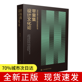 蘋果集—設(shè)計(jì)文化論