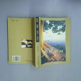 聆聽(tīng)歲月