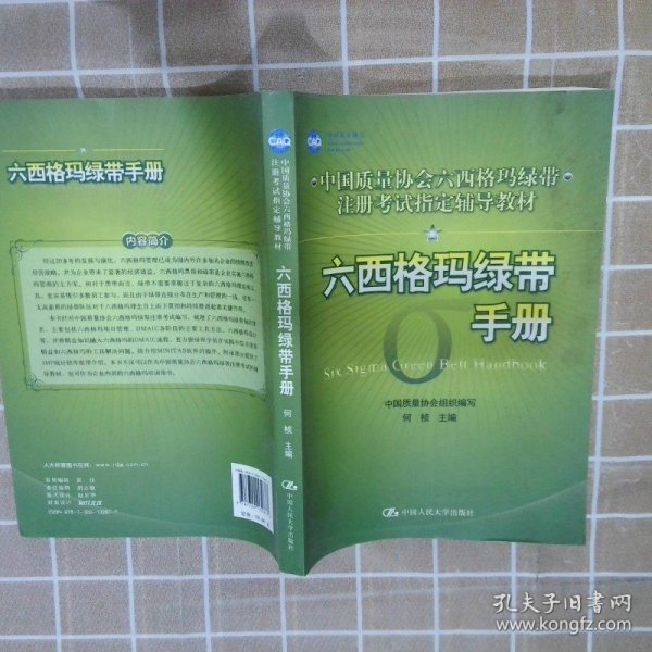 中国质量协会六西格玛绿带注册考试指定辅导教材：六西格玛绿带手册