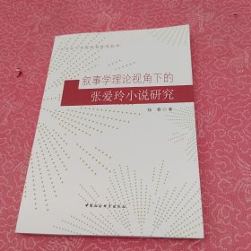 叙事学理论视角下的张爱玲小说研究
