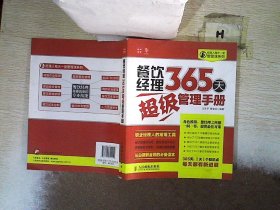 经理人每天一堂管理课系列：餐饮经理365天超级管理手册