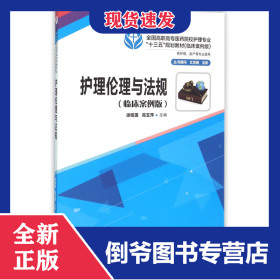 护理伦理与法规(供护理助产等专业使用临床案例版全国高职高专医药院校护理专业十三五