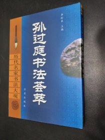 孙过庭书法荟萃