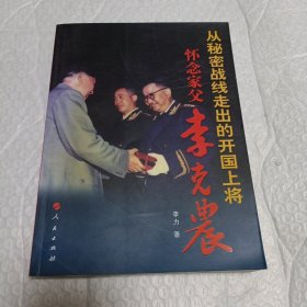 从秘密战线走出的开国上将怀念家父李克农
