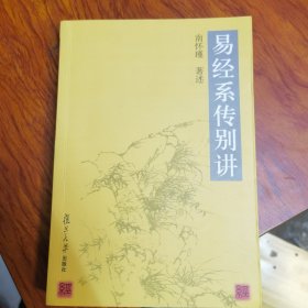 易经系传别讲