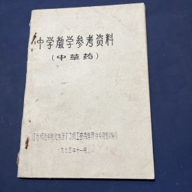 中学教学参考资料中草药（油印本）