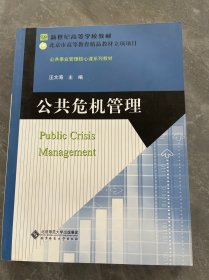 公共事业管理核心课系列教材·新世纪高等学校教材：公共危机管理