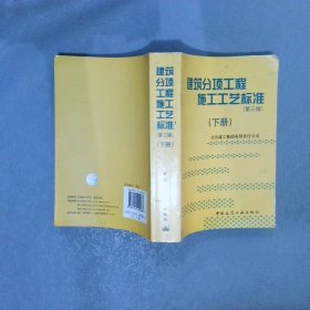 建筑分项工程施工工艺标准（上下册）（全二册）